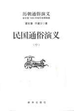 历朝通俗演义 民国通俗演义 中