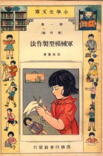 小学生文库 第1集 劳作类 军械模型制作法