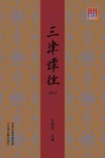 三津谭往 2013