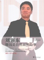 刘强东 赚钱是自然而然的事