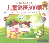 红贝壳彩书坊·红贝壳金色童书 儿童谜语300则 注音版