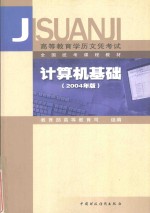 计算机基础 2004年版