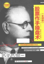 股票作手操盘术 全译版