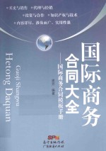 国际商务合同大全 国际商务合同模板手册