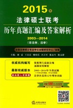 2015年法律硕士联考历年真题汇编及答案解析 2003-2014 非法学、法学
