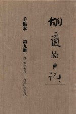 胡适的日记 手稿本 第9册 1929年9月-1930年9月