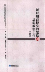 新时期高校党的建设和思想政治工作 第4辑