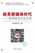 政务新媒体时代 微博微信实战宝典