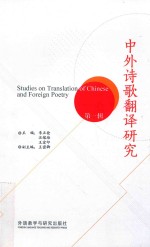中外诗歌翻译研究 第1辑