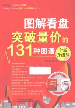 图解看盘突破量价的131种图谱 全新升级版