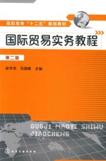 国际贸易实务教程