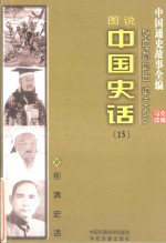 中国通史故事全编 中国史话 前清史话(图说)