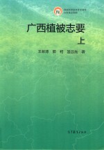 广西植被志要 上