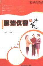 服饰仪容有讲究