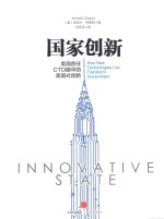 国家创新 美国首任CTO眼中的美国式创新