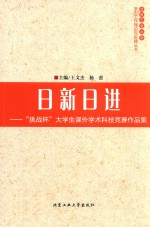 日新日进 “挑战杯”大学生课外学术科技竞赛作品集