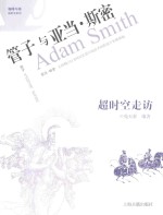 咖啡与茶 超时空走访 管子与亚当·斯密