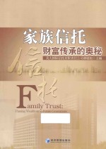家族信托 财富传承的奥秘