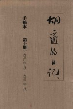 胡适的日记 手稿本 第10册 1930年10月-1932年2月