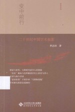 变中前行 20世纪中国学术掠影