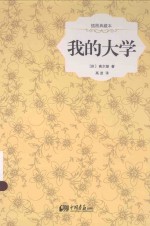 我的大学 插图典藏本