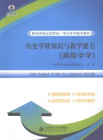 历史学科知识与教学能力 高级中学