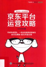 京东平台运营攻略