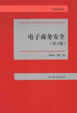 信息安全丛书 电子商务安全 第2版
