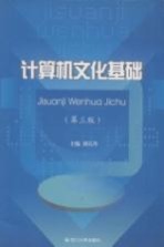 计算机文化基础