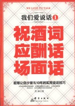 我们爱说话 1 祝酒词、应酬话、场面话