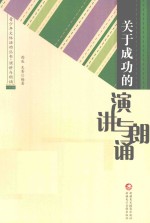 青少年文体活动丛书 关于成功的演讲与朗诵
