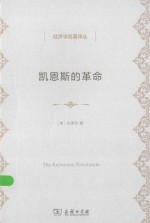 经济学名著译丛 凯恩斯的革命