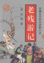 中国古典四大讽刺小说 老残游记