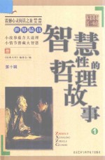 世界最具智慧性的哲理故事 1