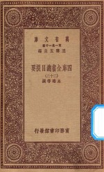 0003 万有文库 第一集一千种 四库全书总目提要 22