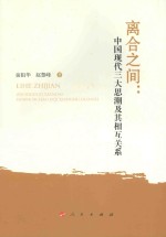 离合之间 中国现代三大思潮及其相互关系