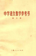 中学语文教学参考书 第3册