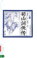 民国武侠·北派经典民国武侠经典书系 蜀山剑侠传 卷10