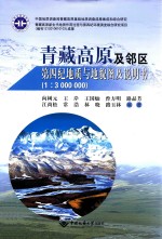 青藏高原及邻区第四纪地质与地貌图及说明书 1:3000000