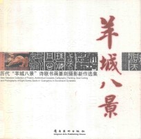 羊城八景 历代羊城八景诗、联、书、画、摄影新作选集