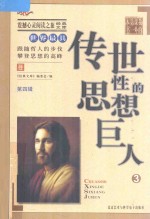 世界最具传世性的思想巨人 3