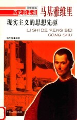 现实主义的思想先驱 马基雅维里