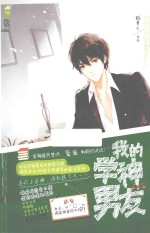 我的学神男友 傲娇学神对上萌呆女主