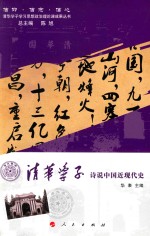 清华学子诗说中国近现代史