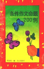 条件作文命题200例
