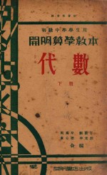 初级中学学生用 代数 下