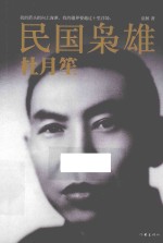 民国枭雄 杜月笙
