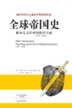 全球帝国史 帖木儿之后帝国的兴与衰 1400-2000