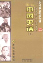 中国通史故事全编 中国史话 春秋战国史话(图说)