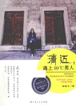 清迈,遇见99℃男人